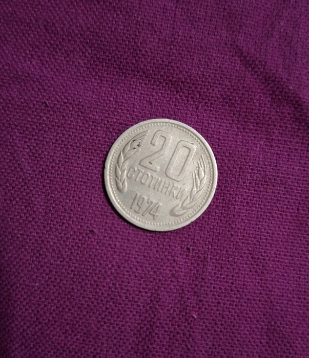 20 стотинки 1974 г.