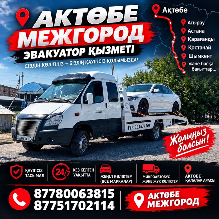 Эвакуатор Актобе межгород 24/7
