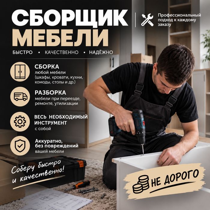 Сборка, разборка, монтаж мебели