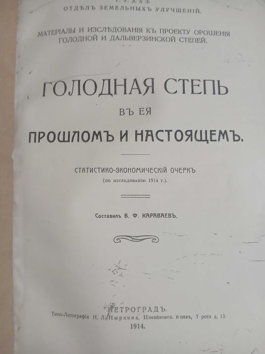В.Ф.Караваев, Голодная степь в её прошлом и настоящем 1912 год