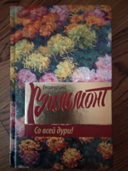 Продам книги Е. Вильмонт