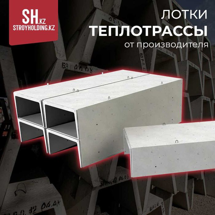 Лотки теплотрассы, арычные Б-2 и Б-3 от производителя
