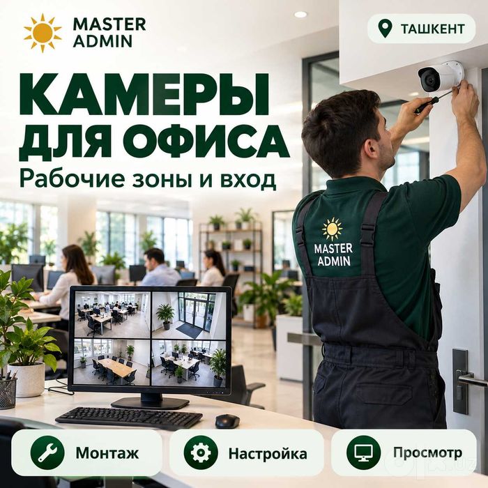 Обслуживание и Установка системы видеонаблюдения
