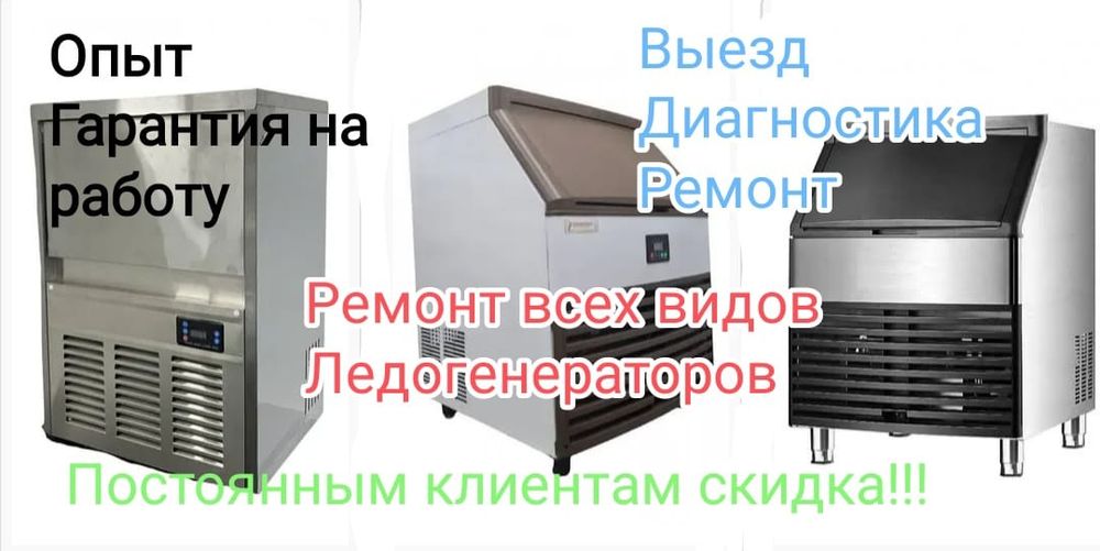 Ремонт льдогенератора