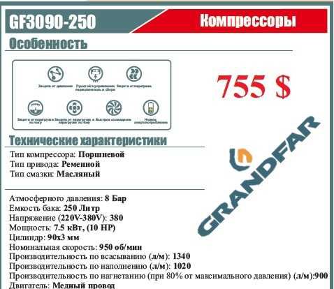 Kомпрессор GRANDFAR от 100л до 500 л  7бар 12,5бар