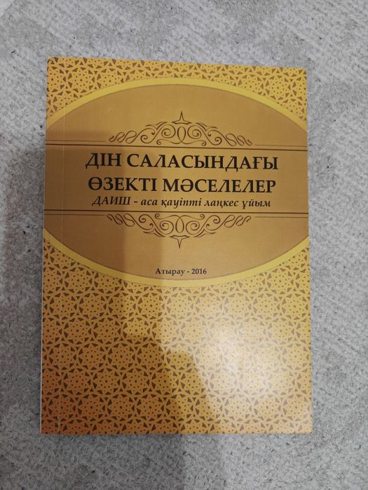 Дiн жане отбасылык китап