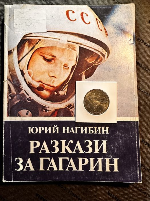 Възпоменателна монета Гагарин с книга Разлази за Гагарин