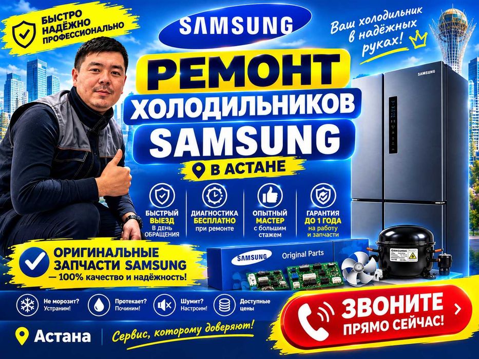 Ремонт холодильников Samsung / Самсунг мастер с гарантией