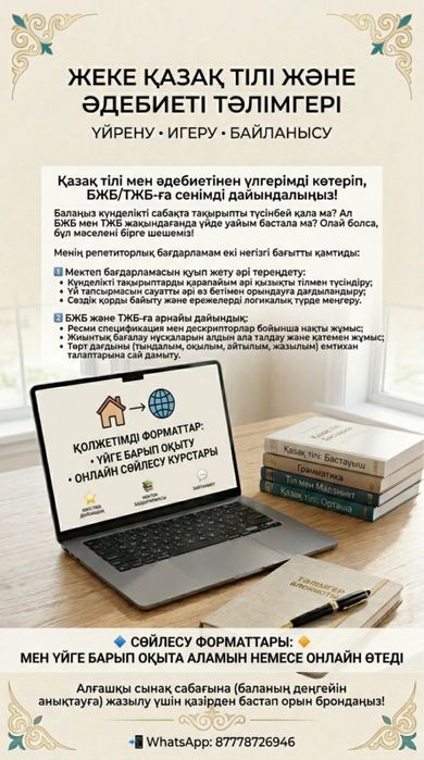 Репетитор казахского языка и литературы, начальных классов