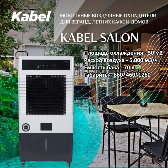 Мощный водяной охладитель Kabel Turkey 70литрь