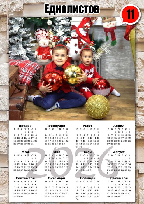 Еднолистови календари 2026