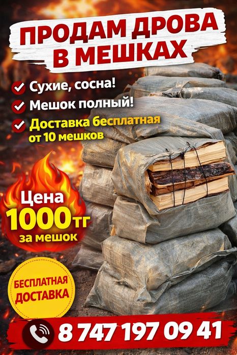 Продам дрова в мешках