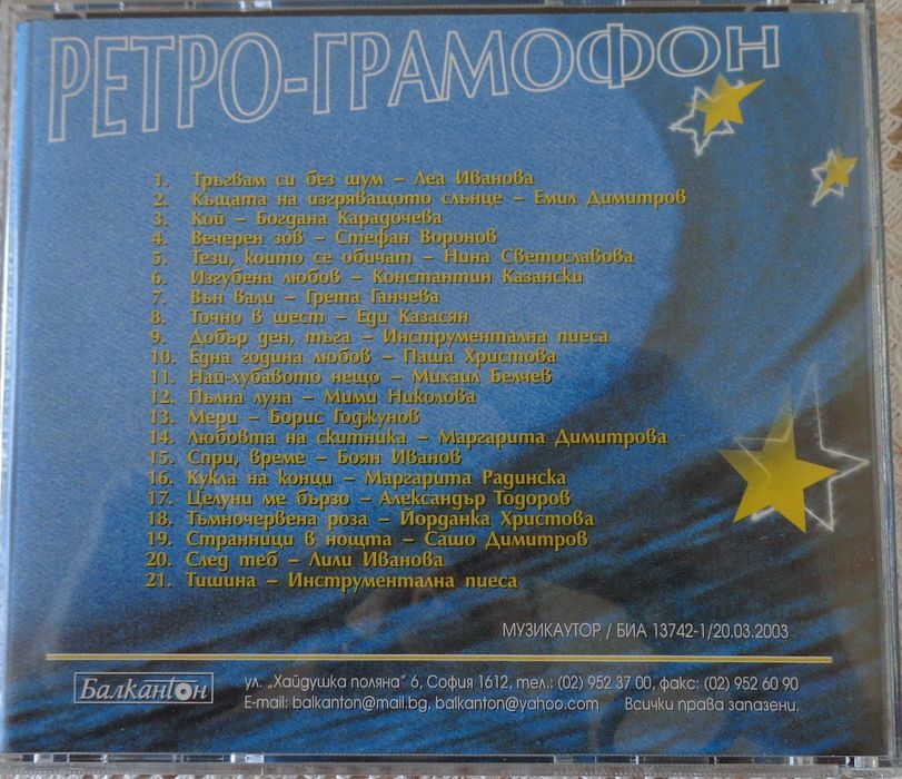Оригинални CD с българска музика