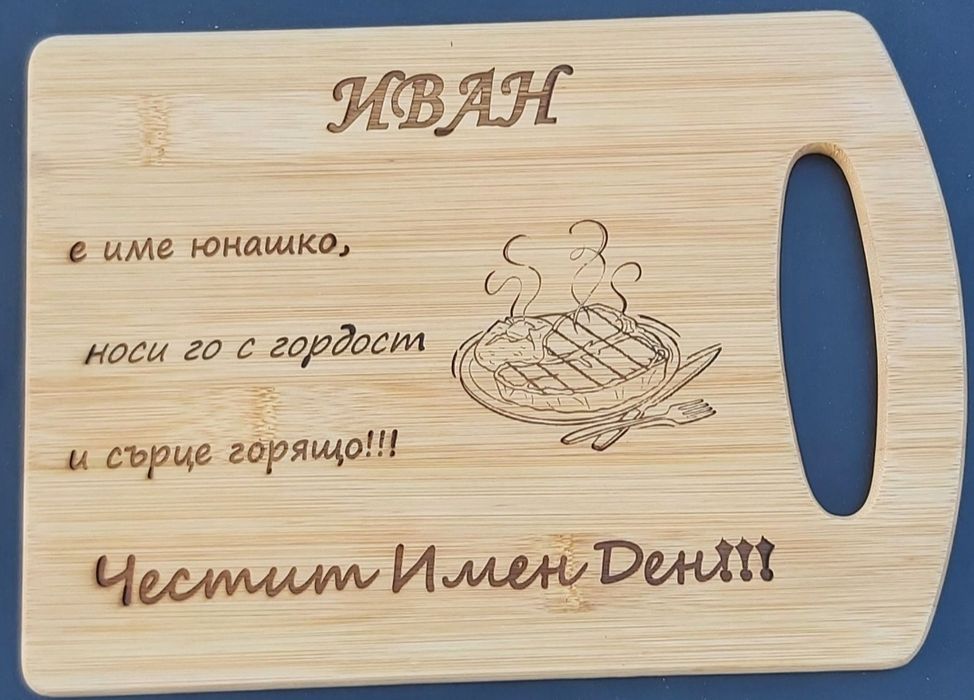 Лазерно гравирани дъски