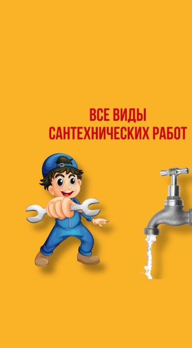 Сантехник мастер