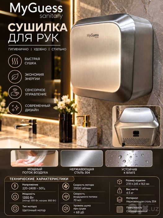 Сушилка для рук MyGuess