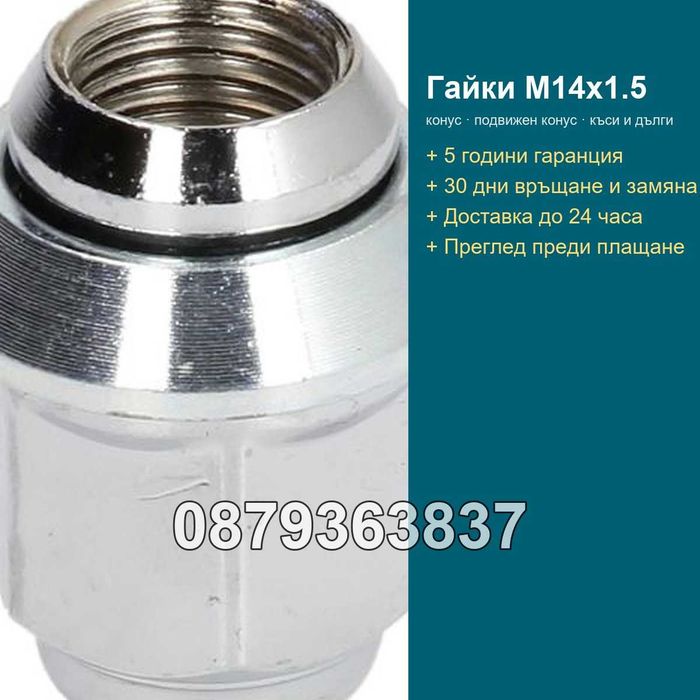Гайки за джанти M14x1.5 - конус, подвижен конус, къси и дълги