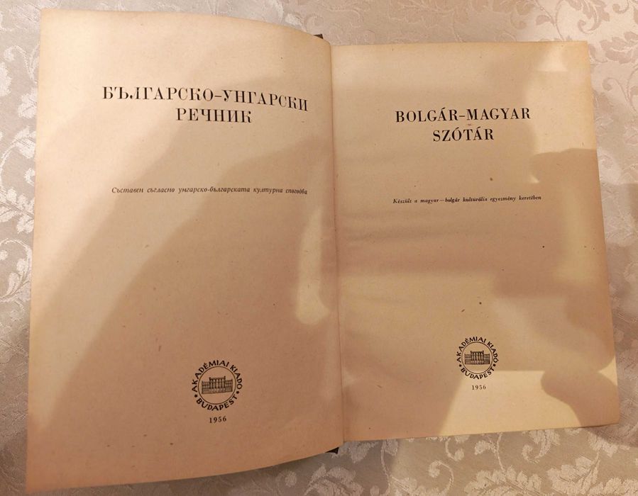 Речници - българо-унгарски