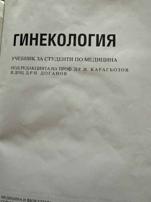 Учебник -Гинекология,цена 5 евро.