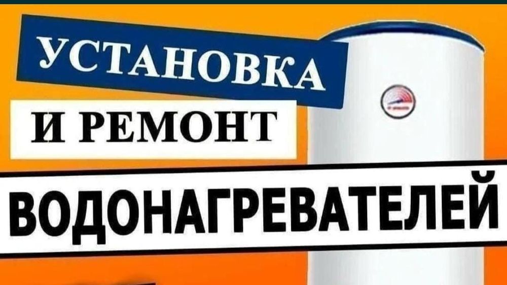Качественный ремонт газовых водонагревателей , бойлеров. Гарантия .