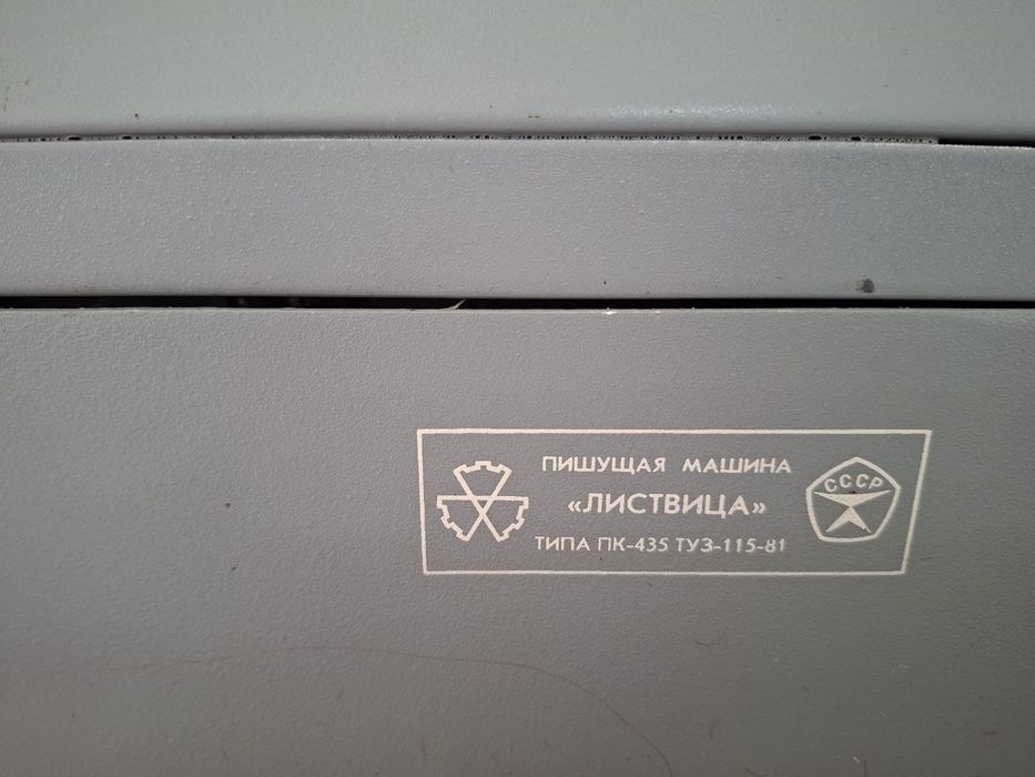Продам пишущую машинку Листвица