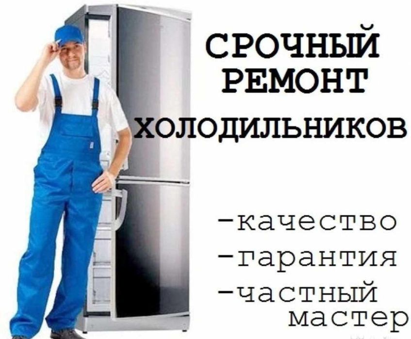 Ремонт холодильников выезд в любую точку города