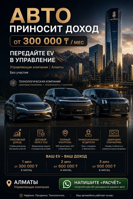 Закрытое стратегическое партнёрство в EV-платформе | АЛМАТЫ