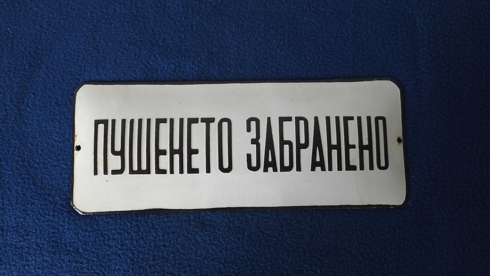 Стара емайлирана табела - други антикварни предмети