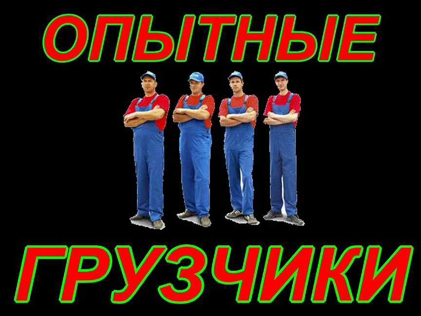 Опытные Грузчики,  Услуга Грузчики