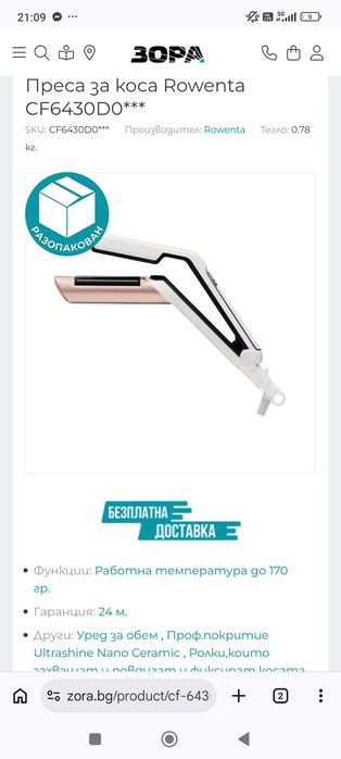 Преса за коса Ровента изправя от корена