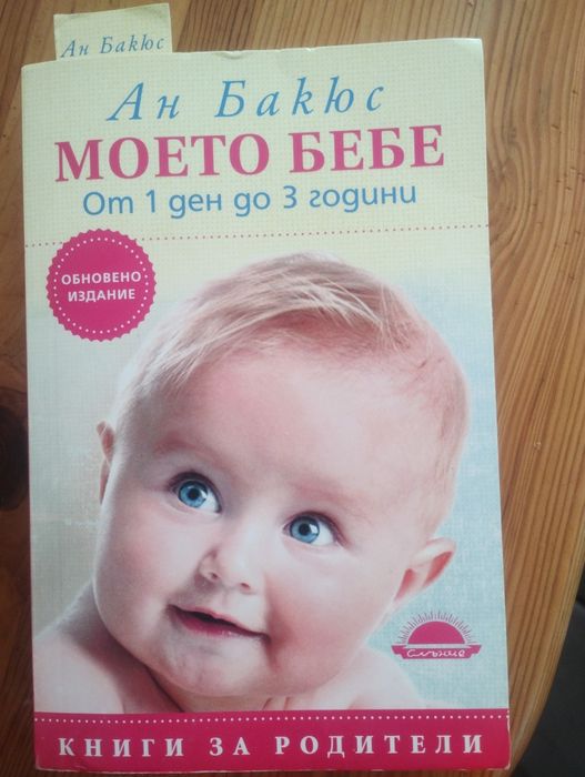 Книга Моето бебе (от 1 до 3 години)