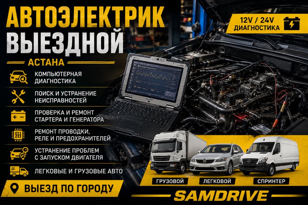 Автоэлектрик На Выезд