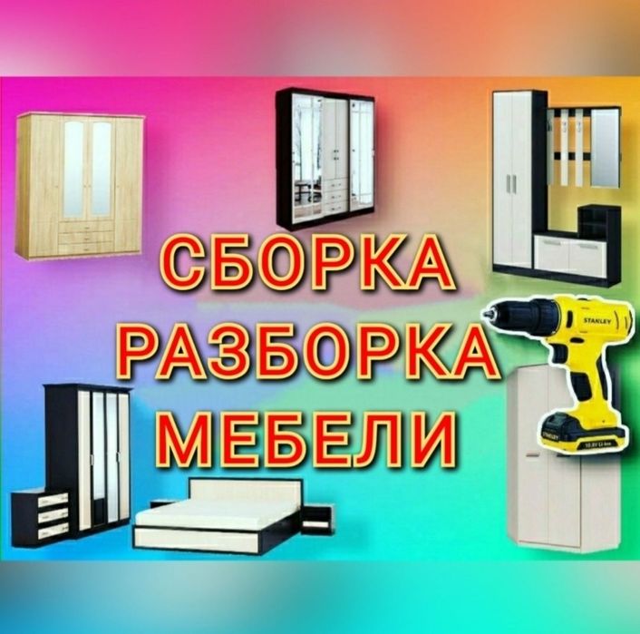 Мебел ечамиз йиғамиз таъмирлаймиз ва жойини ўзгартирамиз