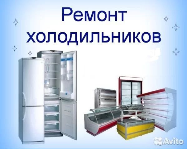 Ремонт стиральных машин, Ремонт холодильников