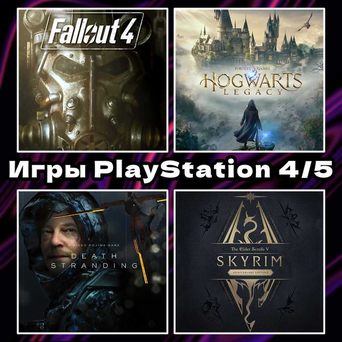 Цифровые игры | Death Stranding | Skyrim | Fallout | PS 4/5
