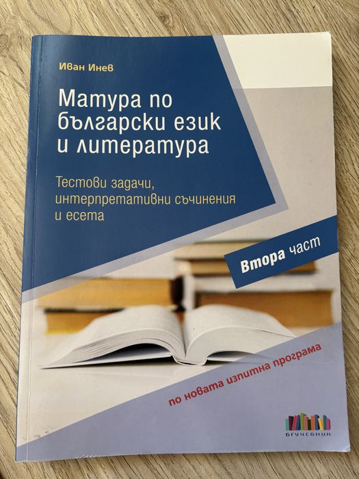Учебници и помагала за ДЗИ 12 клас