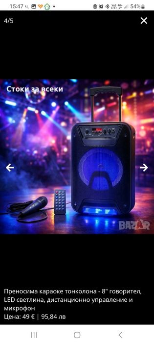 Преносима караоке тонколона - 8" говорител, LED светлина, дистанционно
