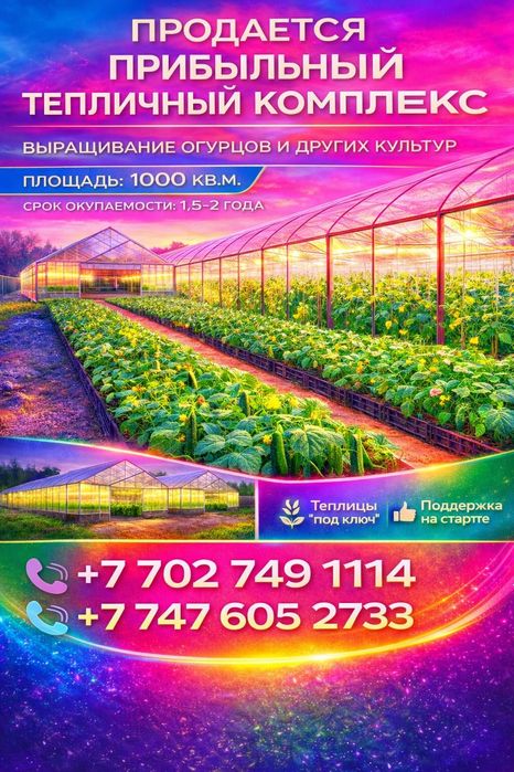Продам тепличный комплекс