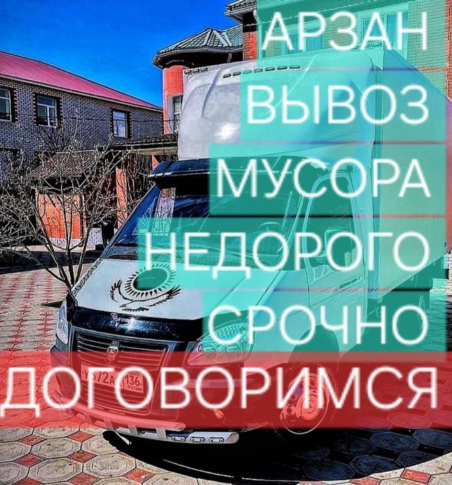 Вывоз мусора.Срочно