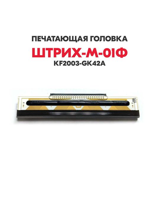 Nермоголовка для весов Штрих-М