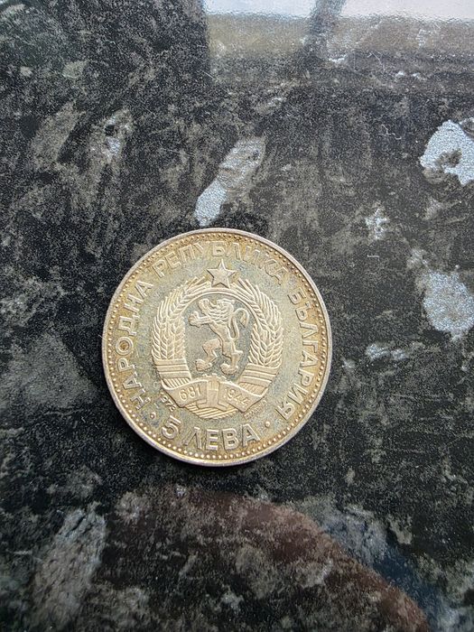 5 лева от 1973 година