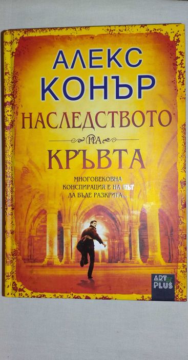 Наследството на кръвта от Алекс Конър