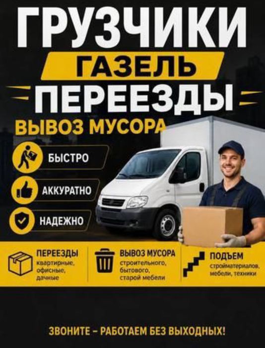 Грузчики 24/7 звоните.