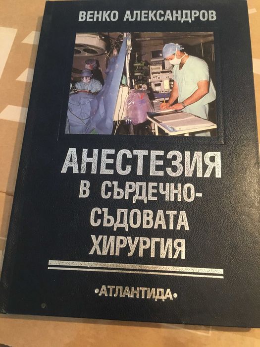 АНЕСТЕЗИЯ в сърдечно-съдовата хирургия в 2 тома