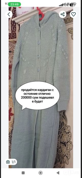 Кардиган сотилади.