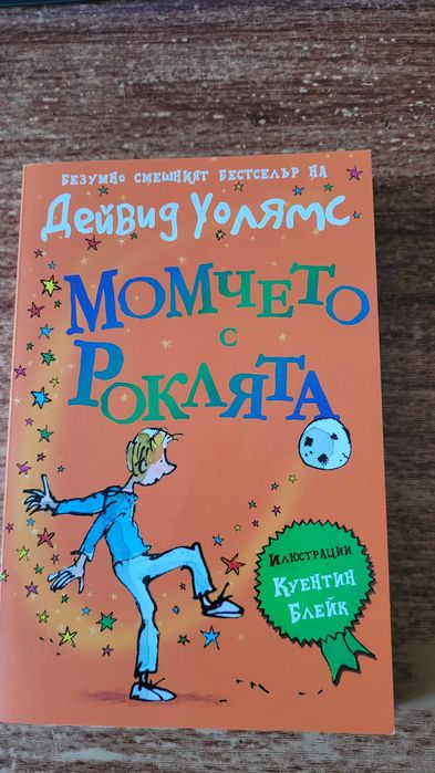 Книги на  Дейвид Уолямс - Бабата бандит, Момчето с роклята