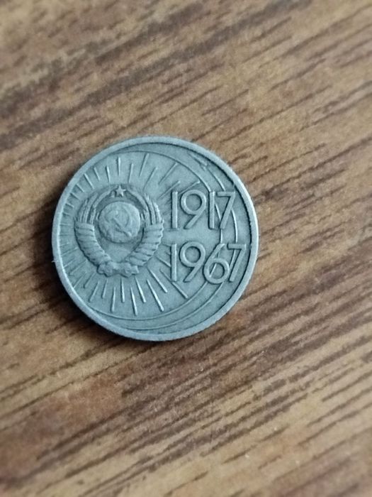 Продаются юбилейные монеты 50 лет СССР.