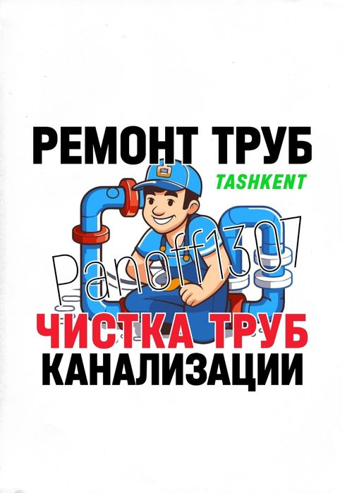 ЧИСТКА КАНАЛИЗАЦИИ: Ремонт. Замена сантехники, труб. Вызов сантехника.