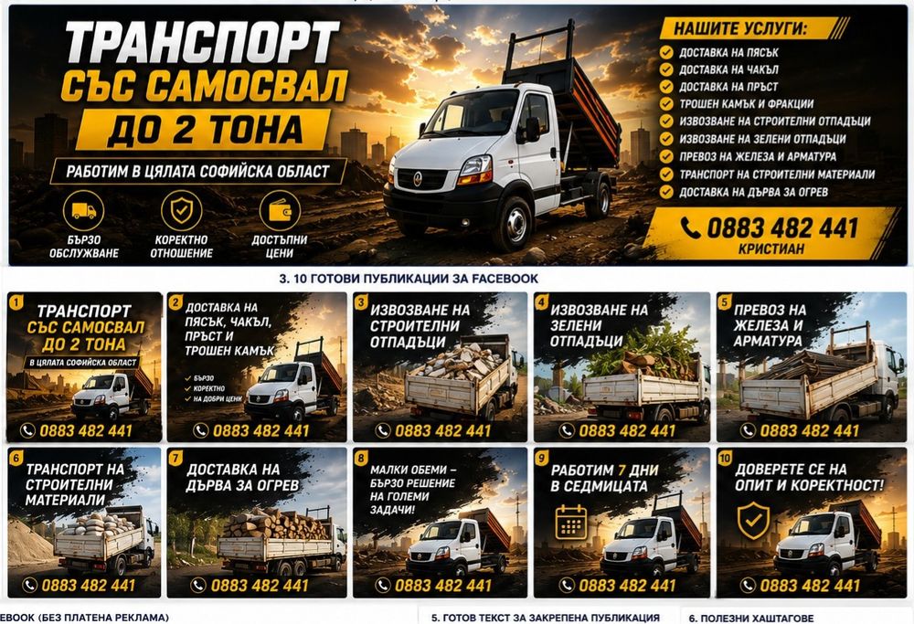 Транспортни услуги със самосвал до 2тона