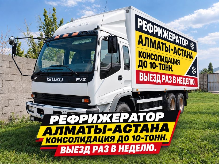 Услуги рефрижератора Алматы-Астана Консолидация. Реф
